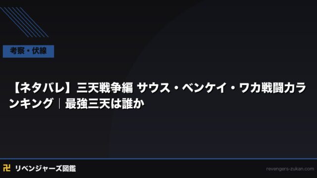【ネタバレ】三天戦争編 サウス・ベンケイ・ワカ戦闘力ランキング｜最強三天は誰か