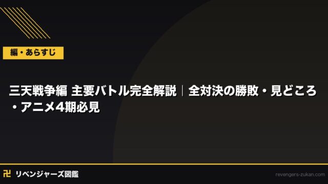 三天戦争編 主要バトル完全解説｜全対決の勝敗・見どころ・アニメ4期必見
