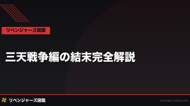 【ネタバレあり】三天戦争編の結末完全解説｜6.10決戦・全勝敗・タイムライン分岐まで