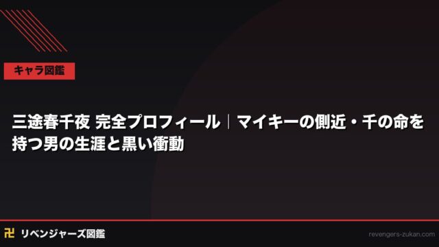 三途春千夜 完全プロフィール｜マイキーの側近・千の命を持つ男の生涯と黒い衝動
