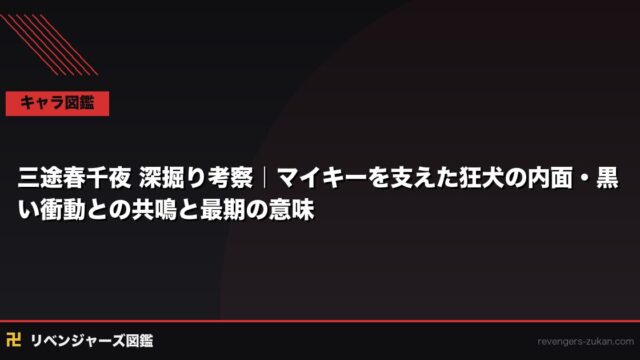 三途春千夜 深掘り考察｜マイキーを支えた狂犬の内面・黒い衝動との共鳴と最期の意味