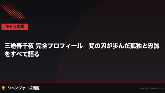 三途春千夜 完全プロフィール｜梵の刃が歩んだ孤独と忠誠をすべて語る