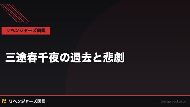 三途春千夜の過去と悲劇｜梵の暗殺者が歩んだ幼少期と黒い運命の原点