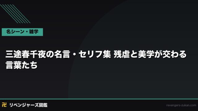三途春千夜 名言・セリフ集TOP15｜梵の刃が語る狂気と忠誠の言葉