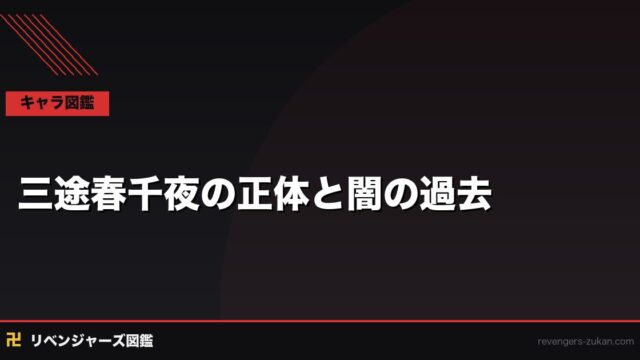 三途春千夜の正体と闇の過去｜梵の刃が宿す狂気と忠誠の真実