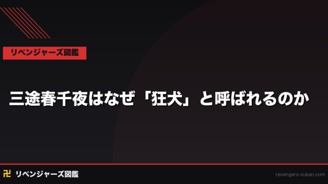 三途春千夜はなぜ「狂犬」と呼ばれるのか｜梵の暗殺者が歩んだ狂気と忠誠の軌跡