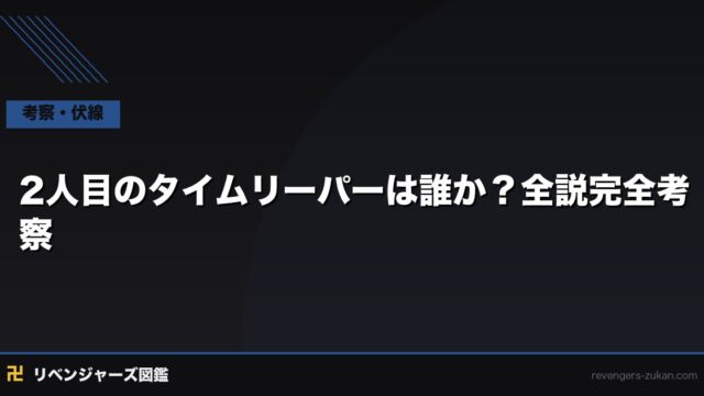 東京リベンジャーズ 2人目のタイムリーパーは誰か？全説完全考察
