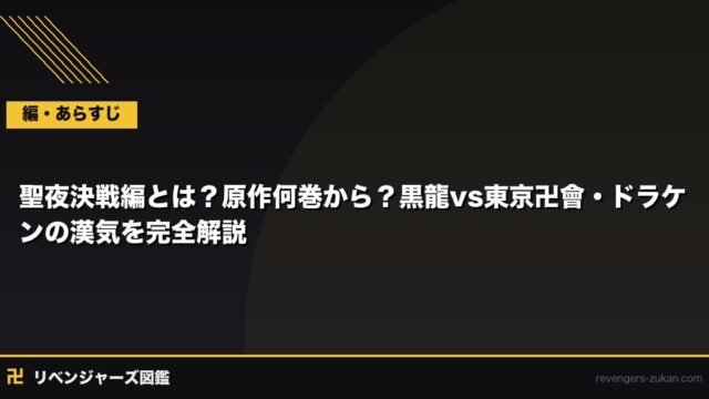 聖夜決戦編とは？原作何巻から？黒龍vs東京卍會・ドラケンの漢気を完全解説