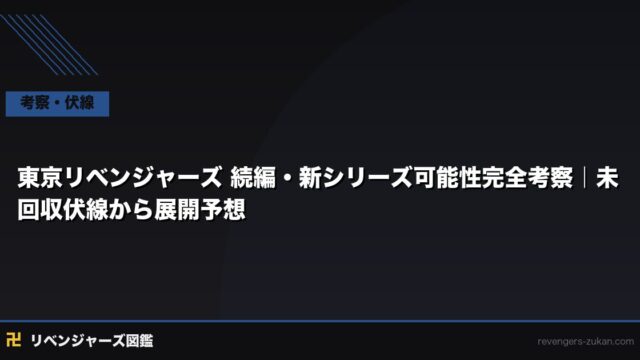 東京リベンジャーズ 続編・新シリーズ可能性完全考察｜未回収伏線から展開予想