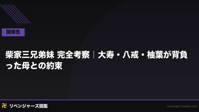 柴家三兄弟妹 完全考察｜大寿・八戒・柚葉が背負った母との約束