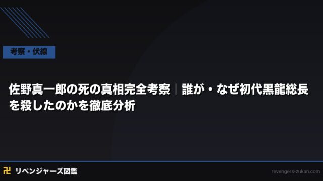佐野真一郎の死の真相完全考察｜誰が・なぜ初代黒龍総長を殺したのかを徹底分析