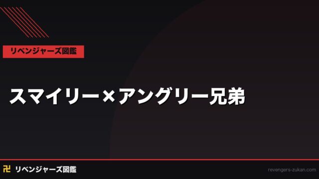 スマイリー×アングリー兄弟の絆完全解説｜双子の個性と深すぎる関係性