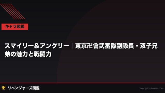 スマイリー＆アングリー｜東京卍會弐番隊副隊長・双子兄弟の魅力と戦闘力