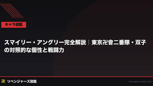 スマイリー・アングリー完全解説｜東京卍會二番隊・双子の対照的な個性と戦闘力