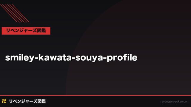 スマイリー（川田総也）完全プロフィール｜笑顔の裏の狂気・アングリーとの双子の絆・強さを全解説