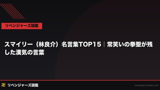 スマイリー（林良介）名言集TOP15｜常笑いの拳聖が残した漢気の言葉