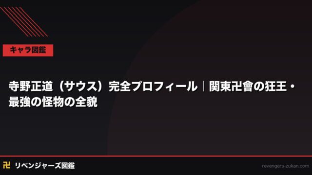 寺野正道（サウス）完全プロフィール｜関東卍會の狂王・最強の怪物の全貌
