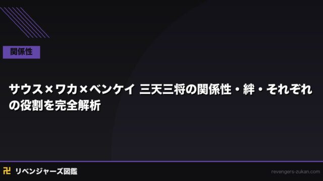 サウス×ワカ×ベンケイ｜三天三将の関係性・絆・それぞれの役割を完全解析