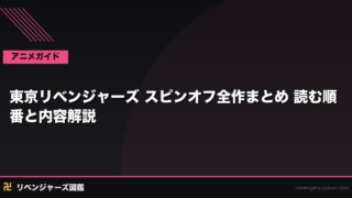 東京リベンジャーズ スピンオフ全まとめ｜外伝・派生漫画を読む順番完全ガイド