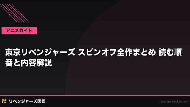 東京リベンジャーズ スピンオフ全まとめ｜外伝・派生漫画を読む順番完全ガイド