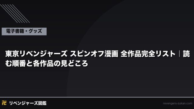 東京リベンジャーズ スピンオフ漫画 全作品完全リスト｜読む順番と各作品の見どころ