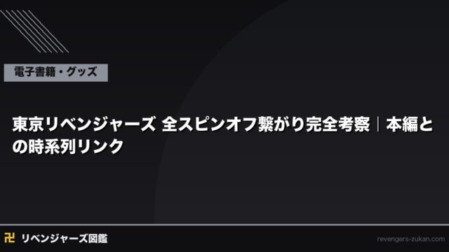 東京リベンジャーズ 全スピンオフ繋がり完全考察｜本編との時系列リンク