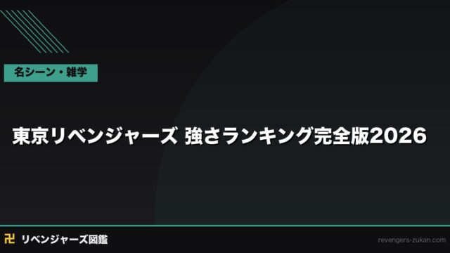 東京リベンジャーズ 強さランキング完全版2026｜全キャラの戦闘力を徹底比較
