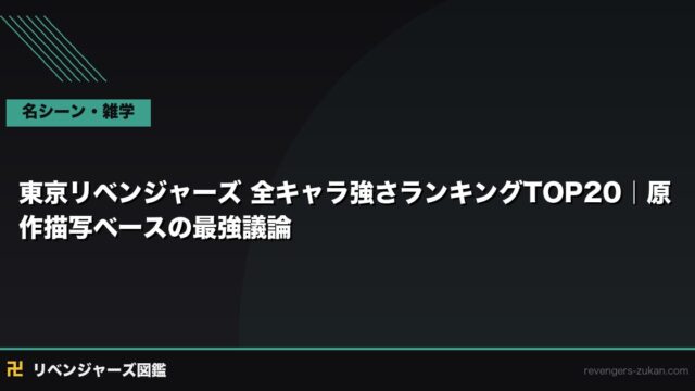 東京リベンジャーズ 全キャラ強さランキングTOP20｜原作描写ベースの最強議論