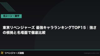 東京リベンジャーズ 最強キャラランキングTOP15｜強さの根拠と名場面で徹底比較
