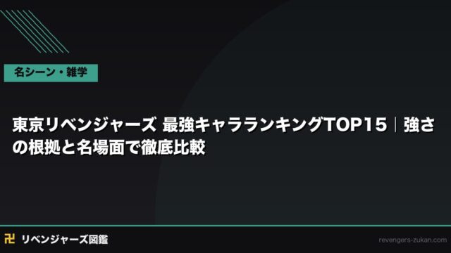 東京リベンジャーズ 最強キャラランキングTOP15｜強さの根拠と名場面で徹底比較