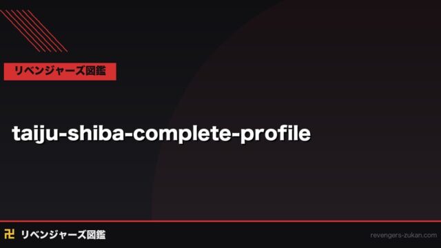 柴大寿完全プロフィール｜黒龍十代目総長の圧倒的暴力・妹への歪んだ愛・最期を全解説