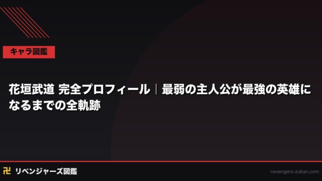 花垣武道 完全プロフィール｜最弱の主人公が最強の英雄になるまでの全軌跡