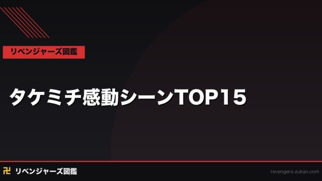 花垣武道（タケミチ）感動シーンTOP15｜泣けるシーン・名場面完全ランキング