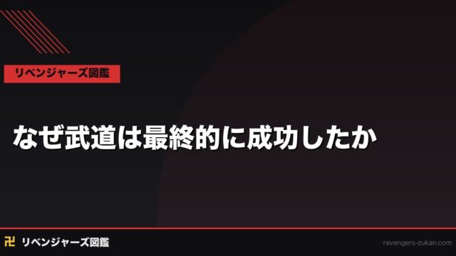 なぜ花垣武道は最終的に成功できたのか？タイムリープの答えを完全考察