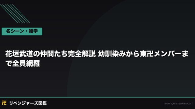 花垣武道の仲間たち完全解説｜溝中・東京卍會の絆と守り続けた人々を総まとめ