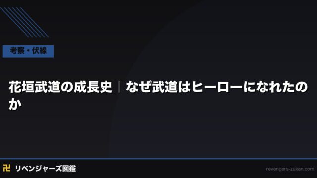 花垣武道 成長史・ヒーロー論｜なぜ弱い男が最強のヒーローになれたのか