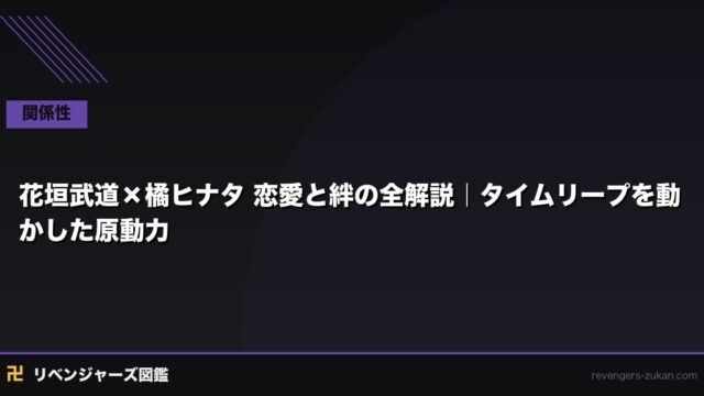 花垣武道×橘ヒナタ 恋愛と絆の全解説｜タイムリープを動かした原動力と結末