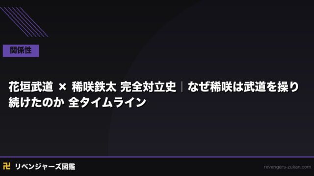 花垣武道 × 稀咲鉄太 完全対立史｜なぜ稀咲は武道を操り続けたのか 全タイムライン