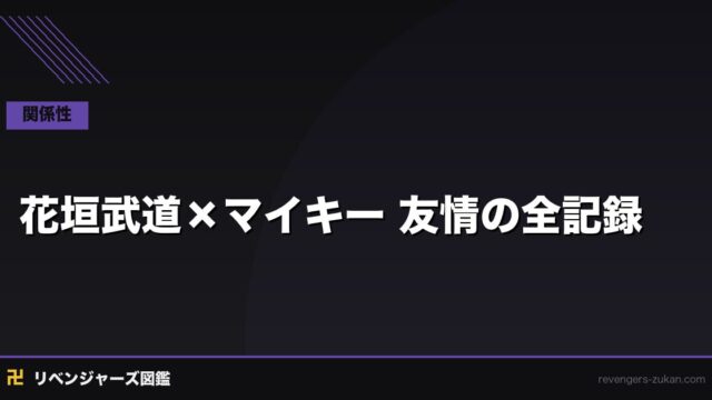 花垣武道×マイキー 友情の全記録｜最弱が最強を救うまでの軌跡を全解説