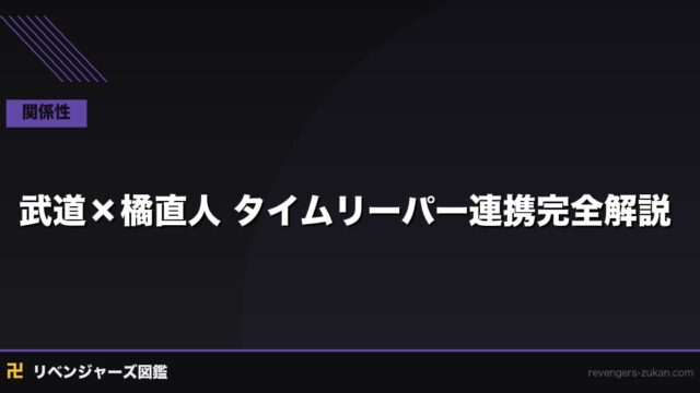 花垣武道×橘直人 タイムリーパー連携の全史｜刑事と不良が世界を変えた記録