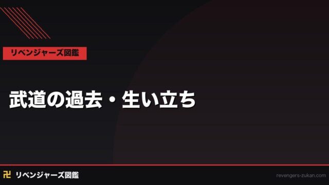 花垣武道の過去・生い立ち完全解説｜タイムリーパーになる前の武道とは何者か