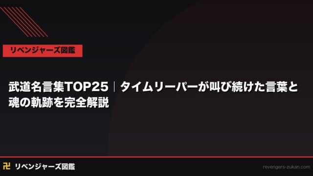 武道名言集TOP25｜タイムリーパーが叫び続けた言葉と魂の軌跡を完全解説