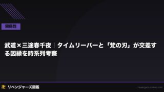 武道 × 三途春千夜｜タイムリーパーと「梵の刃」が交差する因縁を時系列考察