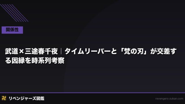 武道 × 三途春千夜｜タイムリーパーと「梵の刃」が交差する因縁を時系列考察