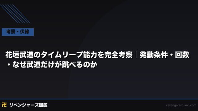 花垣武道のタイムリープ能力を完全考察｜発動条件・回数・なぜ武道だけが跳べるのか