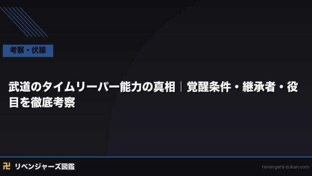 武道のタイムリーパー能力の真相｜覚醒条件・継承者・最終的な役目を徹底考察