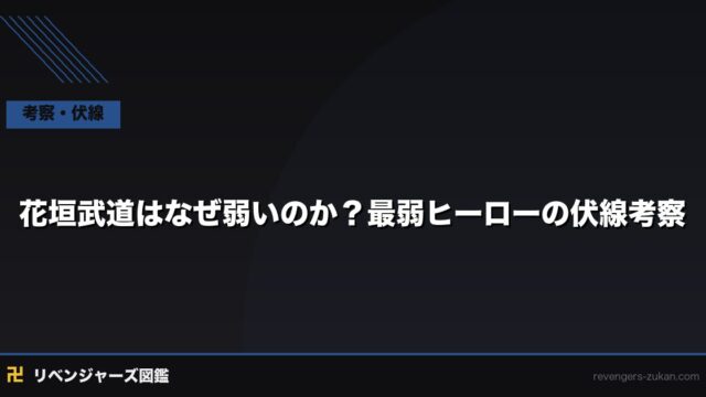 花垣武道はなぜ弱いのか？最弱ヒーローの真実と「弱さ」の伏線考察