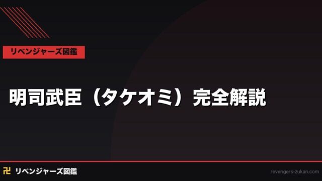 明司武臣（タケオミ）完全解説｜軍神と呼ばれた初代黒龍副総長の全真実