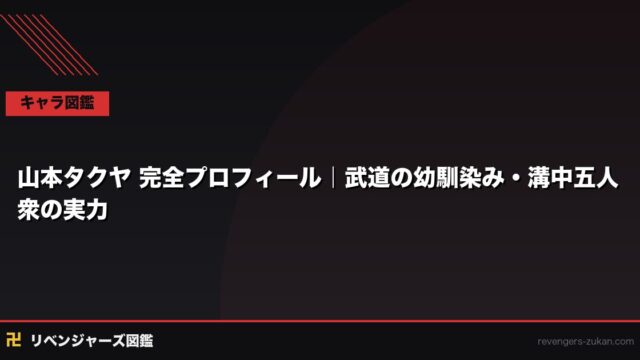 山本タクヤ 完全プロフィール｜武道の幼馴染み・溝中五人衆の実力と役割を徹底解説