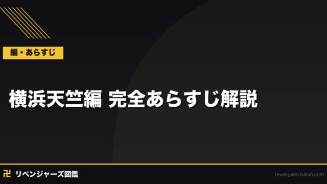 横浜天竺編 完全あらすじ解説｜原作何巻・イザナとマイキーの最終決戦まで全網羅
